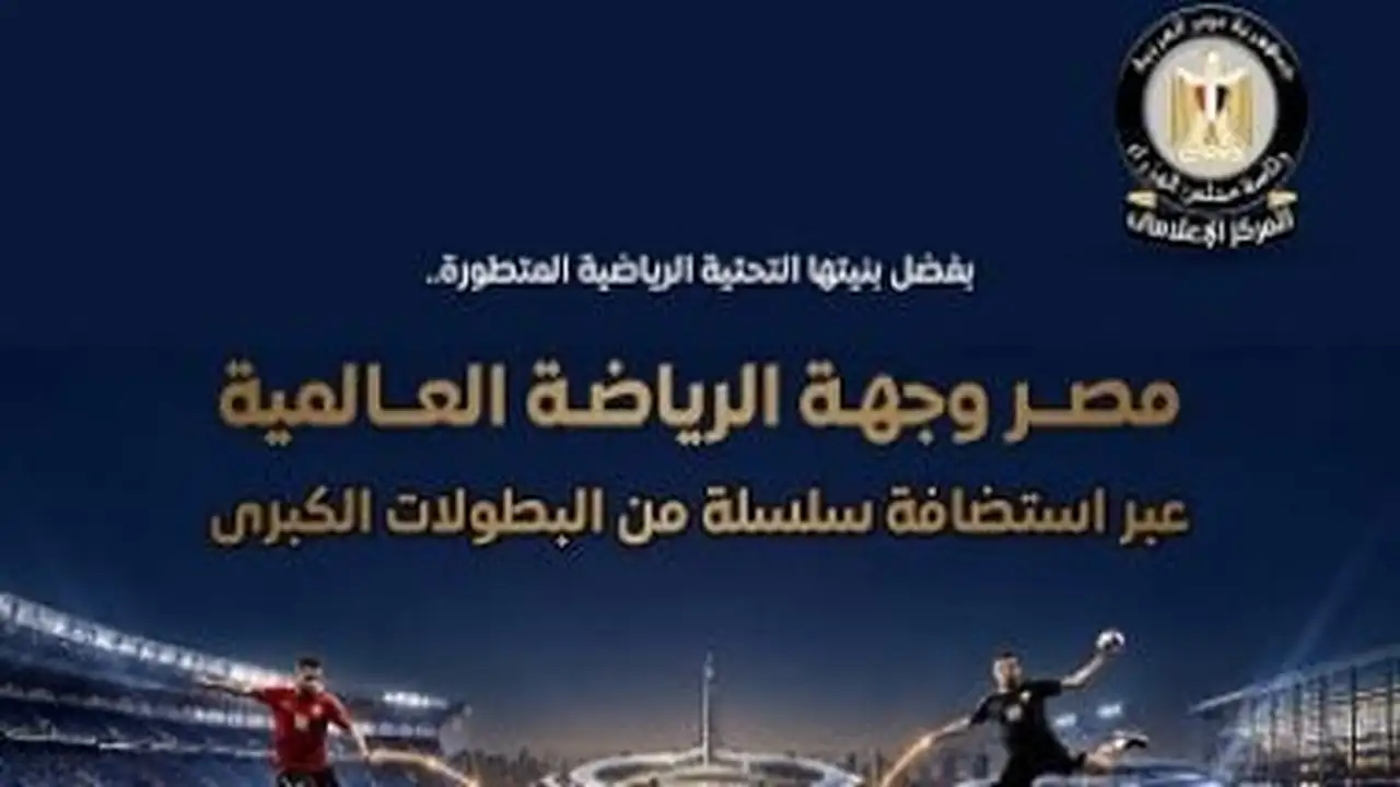 مصر تتألق كوجهة رياضية عالمية لاستضافة البطولات الكبرى